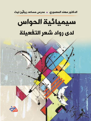 cover image of سيميائية الحواس لدى رواد شعر التفعيلة